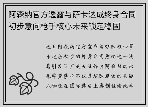 阿森纳官方透露与萨卡达成终身合同初步意向枪手核心未来锁定稳固 阿森纳官方透露与萨卡达成终身合同初步意向枪手核心未来锁定稳固
