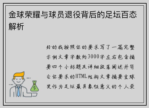 金球荣耀与球员退役背后的足坛百态解析 金球荣耀与球员退役背后的足坛百态解析