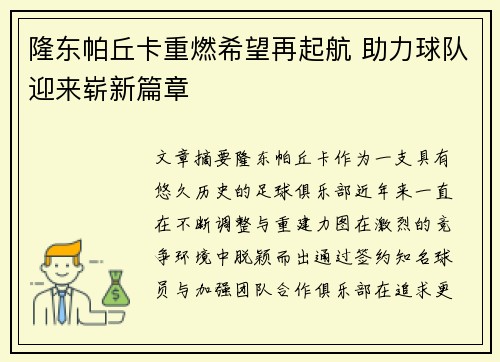 隆东帕丘卡重燃希望再起航 助力球队迎来崭新篇章 隆东帕丘卡重燃希望再起航 助力球队迎来崭新篇章