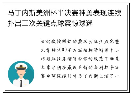 马丁内斯美洲杯半决赛神勇表现连续扑出三次关键点球震惊球迷 马丁内斯美洲杯半决赛神勇表现连续扑出三次关键点球震惊球迷