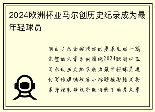 2024欧洲杯亚马尔创历史纪录成为最年轻球员 2024欧洲杯亚马尔创历史纪录成为最年轻球员