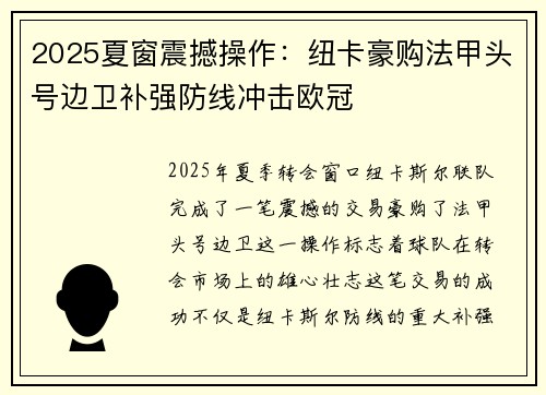 2025夏窗震撼操作：纽卡豪购法甲头号边卫补强防线冲击欧冠