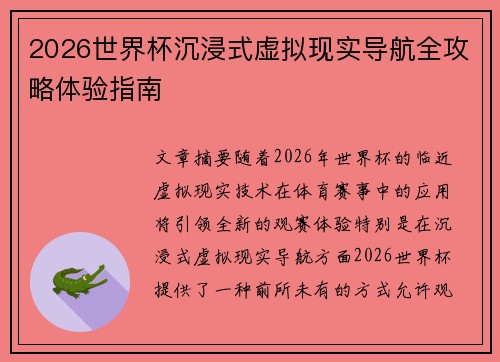 2026世界杯沉浸式虚拟现实导航全攻略体验指南 2026世界杯沉浸式虚拟现实导航全攻略体验指南