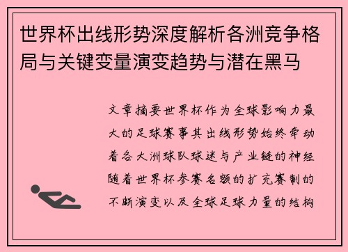 世界杯出线形势深度解析各洲竞争格局与关键变量演变趋势与潜在黑马 世界杯出线形势深度解析各洲竞争格局与关键变量演变趋势与潜在黑马