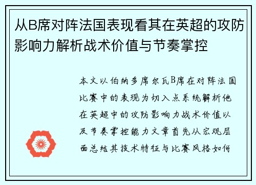 从B席对阵法国表现看其在英超的攻防影响力解析战术价值与节奏掌控