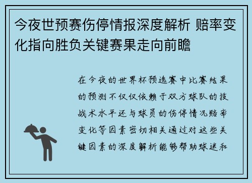 今夜世预赛伤停情报深度解析 赔率变化指向胜负关键赛果走向前瞻