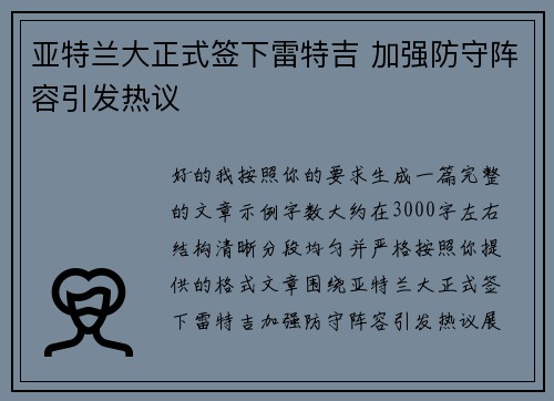 亚特兰大正式签下雷特吉 加强防守阵容引发热议 亚特兰大正式签下雷特吉 加强防守阵容引发热议