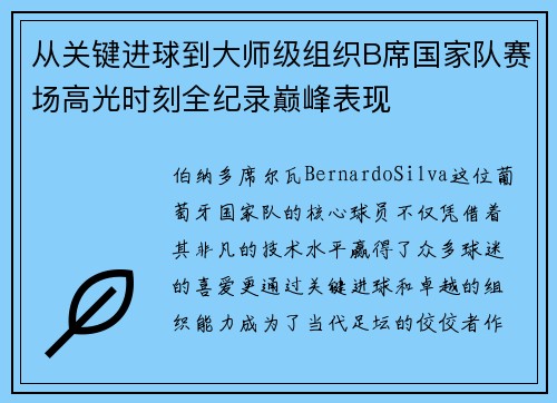 从关键进球到大师级组织B席国家队赛场高光时刻全纪录巅峰表现
