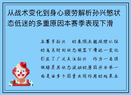 从战术变化到身心疲劳解析孙兴慜状态低迷的多重原因本赛季表现下滑 从战术变化到身心疲劳解析孙兴慜状态低迷的多重原因本赛季表现下滑