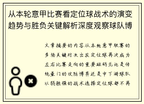 从本轮意甲比赛看定位球战术的演变趋势与胜负关键解析深度观察球队博弈 从本轮意甲比赛看定位球战术的演变趋势与胜负关键解析深度观察球队博弈
