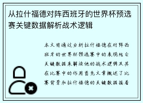 从拉什福德对阵西班牙的世界杯预选赛关键数据解析战术逻辑 从拉什福德对阵西班牙的世界杯预选赛关键数据解析战术逻辑