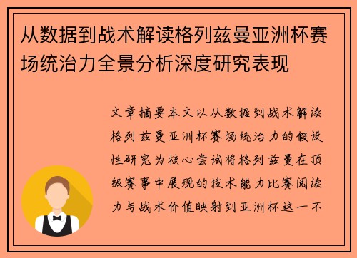 从数据到战术解读格列兹曼亚洲杯赛场统治力全景分析深度研究表现 从数据到战术解读格列兹曼亚洲杯赛场统治力全景分析深度研究表现