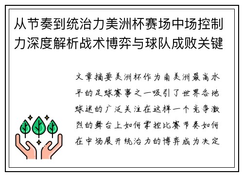 从节奏到统治力美洲杯赛场中场控制力深度解析战术博弈与球队成败关键 从节奏到统治力美洲杯赛场中场控制力深度解析战术博弈与球队成败关键