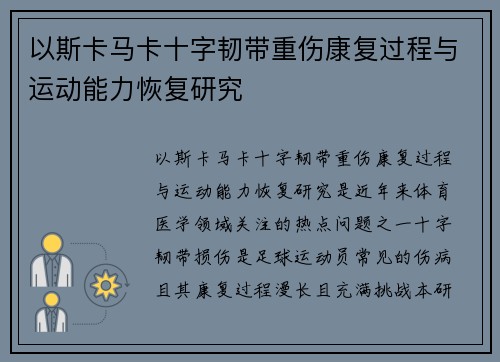 以斯卡马卡十字韧带重伤康复过程与运动能力恢复研究 以斯卡马卡十字韧带重伤康复过程与运动能力恢复研究