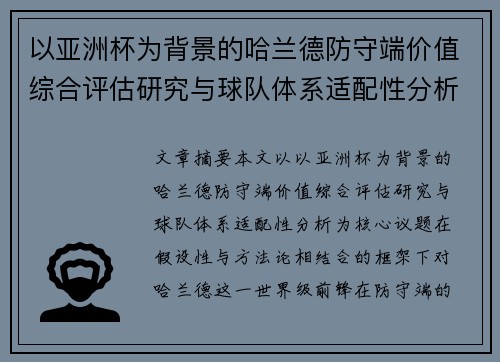 以亚洲杯为背景的哈兰德防守端价值综合评估研究与球队体系适配性分析 以亚洲杯为背景的哈兰德防守端价值综合评估研究与球队体系适配性分析