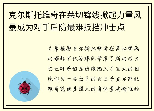 克尔斯托维奇在莱切锋线掀起力量风暴成为对手后防最难抵挡冲击点
