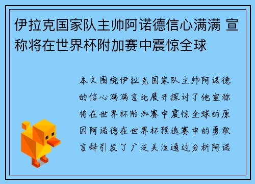 伊拉克国家队主帅阿诺德信心满满 宣称将在世界杯附加赛中震惊全球 伊拉克国家队主帅阿诺德信心满满 宣称将在世界杯附加赛中震惊全球