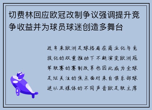 切费林回应欧冠改制争议强调提升竞争收益并为球员球迷创造多舞台 切费林回应欧冠改制争议强调提升竞争收益并为球员球迷创造多舞台