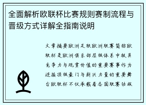 全面解析欧联杯比赛规则赛制流程与晋级方式详解全指南说明