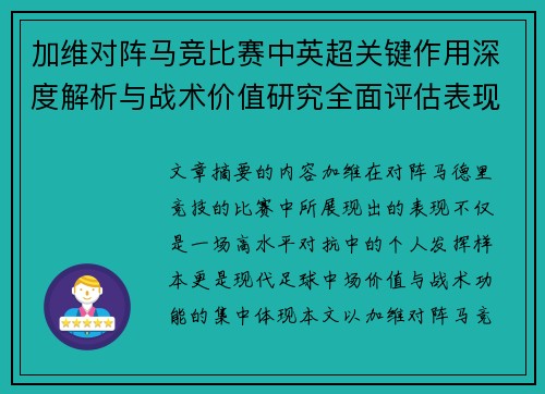 加维对阵马竞比赛中英超关键作用深度解析与战术价值研究全面评估表现影响