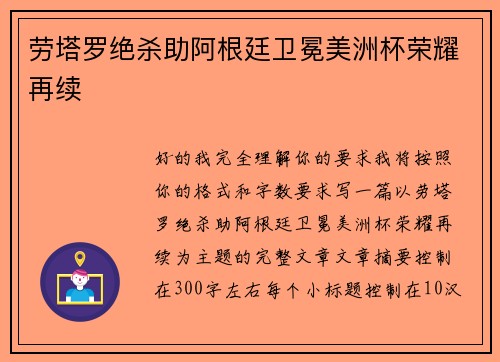劳塔罗绝杀助阿根廷卫冕美洲杯荣耀再续 劳塔罗绝杀助阿根廷卫冕美洲杯荣耀再续