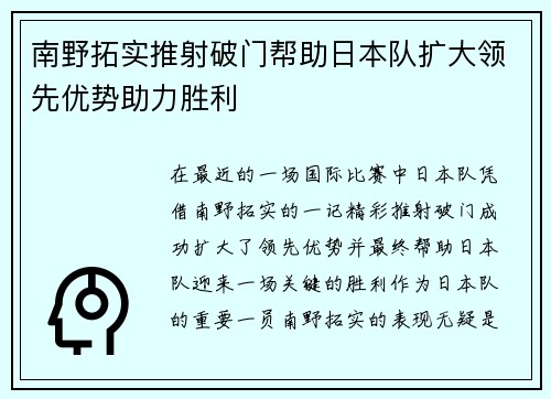 南野拓实推射破门帮助日本队扩大领先优势助力胜利 南野拓实推射破门帮助日本队扩大领先优势助力胜利