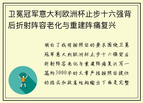 卫冕冠军意大利欧洲杯止步十六强背后折射阵容老化与重建阵痛复兴 卫冕冠军意大利欧洲杯止步十六强背后折射阵容老化与重建阵痛复兴