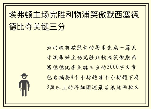 埃弗顿主场完胜利物浦笑傲默西塞德德比夺关键三分 埃弗顿主场完胜利物浦笑傲默西塞德德比夺关键三分