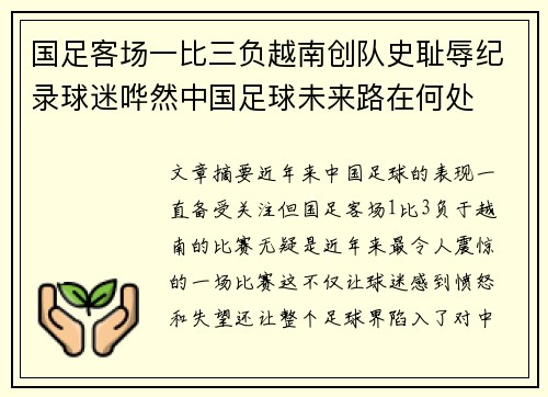 国足客场一比三负越南创队史耻辱纪录球迷哗然中国足球未来路在何处 国足客场一比三负越南创队史耻辱纪录球迷哗然中国足球未来路在何处