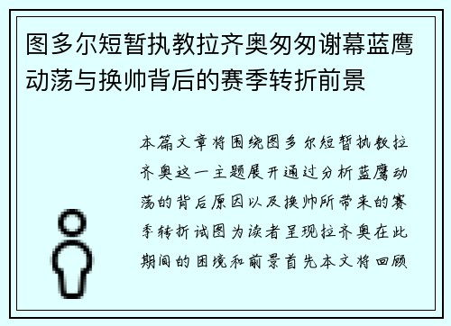 图多尔短暂执教拉齐奥匆匆谢幕蓝鹰动荡与换帅背后的赛季转折前景 图多尔短暂执教拉齐奥匆匆谢幕蓝鹰动荡与换帅背后的赛季转折前景