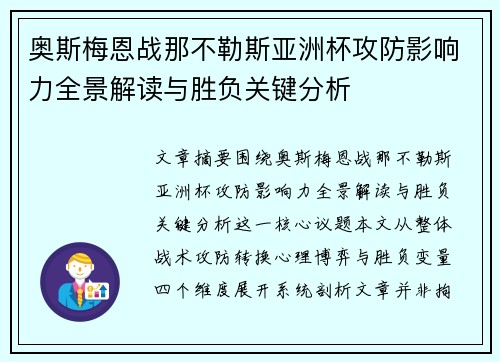 奥斯梅恩战那不勒斯亚洲杯攻防影响力全景解读与胜负关键分析 奥斯梅恩战那不勒斯亚洲杯攻防影响力全景解读与胜负关键分析