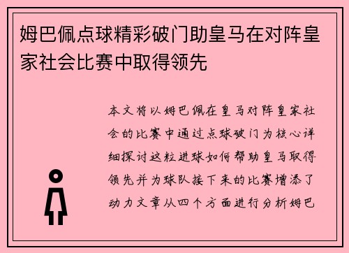 姆巴佩点球精彩破门助皇马在对阵皇家社会比赛中取得领先 姆巴佩点球精彩破门助皇马在对阵皇家社会比赛中取得领先