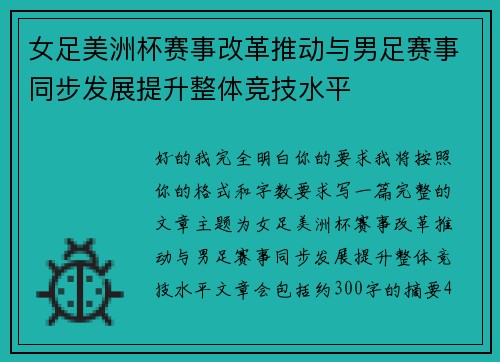 女足美洲杯赛事改革推动与男足赛事同步发展提升整体竞技水平 女足美洲杯赛事改革推动与男足赛事同步发展提升整体竞技水平