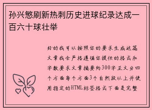 孙兴慜刷新热刺历史进球纪录达成一百六十球壮举