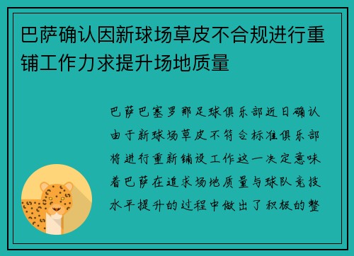 巴萨确认因新球场草皮不合规进行重铺工作力求提升场地质量 巴萨确认因新球场草皮不合规进行重铺工作力求提升场地质量