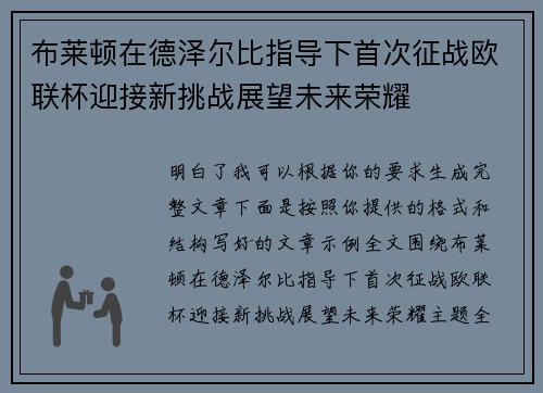 布莱顿在德泽尔比指导下首次征战欧联杯迎接新挑战展望未来荣耀