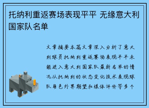 托纳利重返赛场表现平平 无缘意大利国家队名单 托纳利重返赛场表现平平 无缘意大利国家队名单