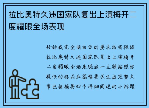 拉比奥特久违国家队复出上演梅开二度耀眼全场表现 拉比奥特久违国家队复出上演梅开二度耀眼全场表现