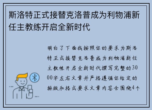 斯洛特正式接替克洛普成为利物浦新任主教练开启全新时代 斯洛特正式接替克洛普成为利物浦新任主教练开启全新时代