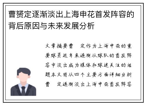 曹赟定逐渐淡出上海申花首发阵容的背后原因与未来发展分析 曹赟定逐渐淡出上海申花首发阵容的背后原因与未来发展分析