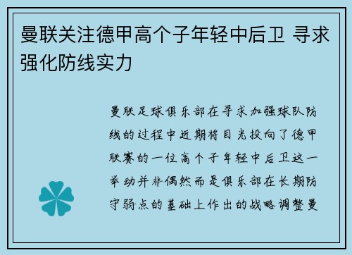 曼联关注德甲高个子年轻中后卫 寻求强化防线实力