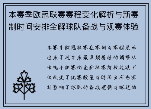 本赛季欧冠联赛赛程变化解析与新赛制时间安排全解球队备战与观赛体验升级