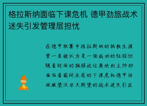 格拉斯纳面临下课危机 德甲劲旅战术迷失引发管理层担忧 格拉斯纳面临下课危机 德甲劲旅战术迷失引发管理层担忧