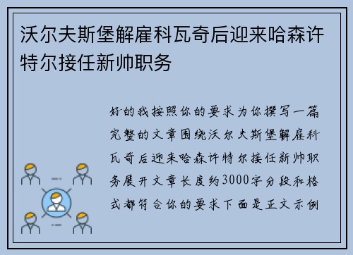 沃尔夫斯堡解雇科瓦奇后迎来哈森许特尔接任新帅职务 沃尔夫斯堡解雇科瓦奇后迎来哈森许特尔接任新帅职务