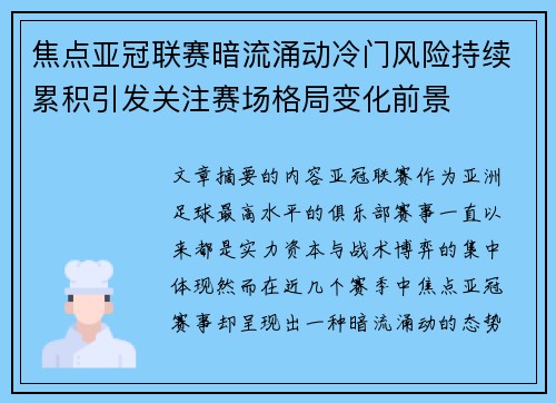焦点亚冠联赛暗流涌动冷门风险持续累积引发关注赛场格局变化前景