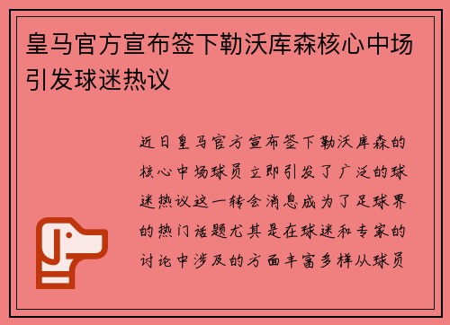 皇马官方宣布签下勒沃库森核心中场引发球迷热议 皇马官方宣布签下勒沃库森核心中场引发球迷热议