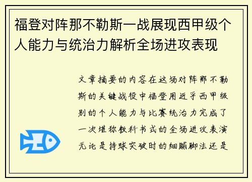 福登对阵那不勒斯一战展现西甲级个人能力与统治力解析全场进攻表现