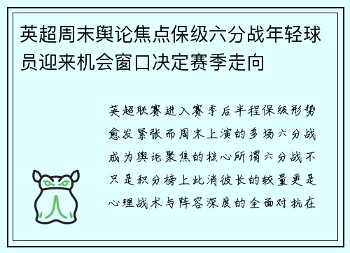 英超周末舆论焦点保级六分战年轻球员迎来机会窗口决定赛季走向