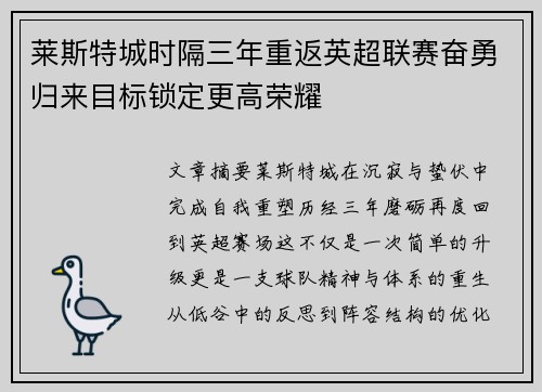 莱斯特城时隔三年重返英超联赛奋勇归来目标锁定更高荣耀