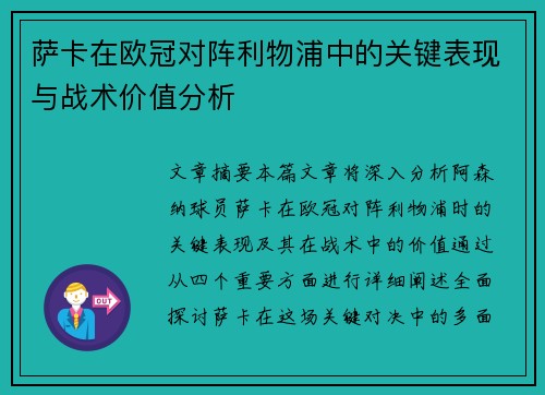 萨卡在欧冠对阵利物浦中的关键表现与战术价值分析